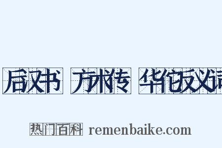 后汉书·方术传·华佗反义词是什么意思的图片